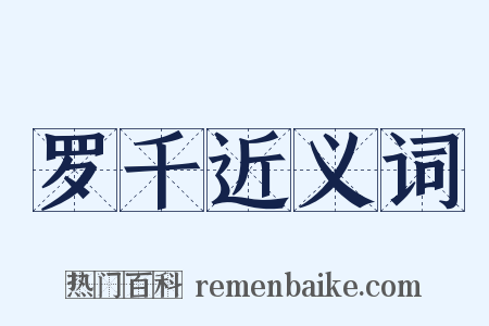 罗千近义词是什么意思的图片